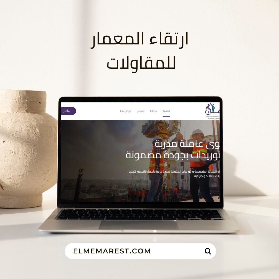 موقع رسمي لمؤسسة ارتقاء المعمار للمقاولات