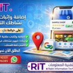 إضافة وإثبات ملكية النشاط التجاري على خرائط قوقل لزيادة الظهور المحلي