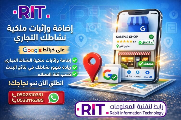 إضافة وإثبات ملكية النشاط التجاري على خرائط قوقل لزيادة الظهور المحلي