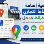 كيفية إضافة نشاط تجاري على خرائط جوجل