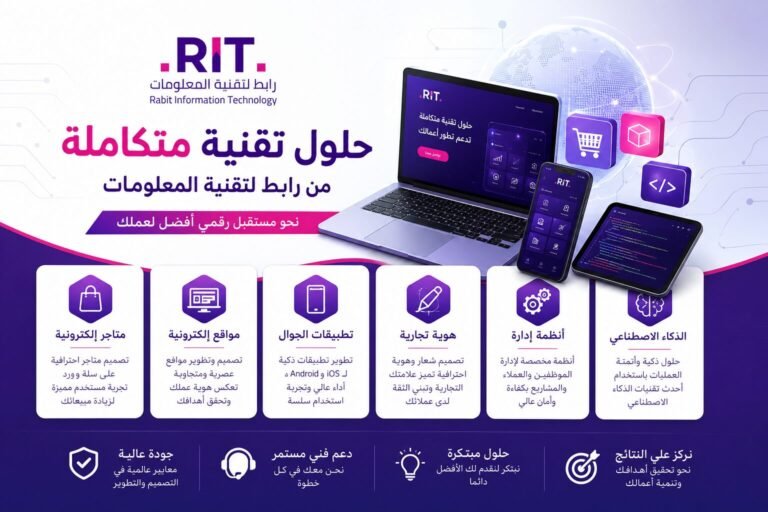 حلول تقنية متكاملة من رابط لتقنية المعلومات