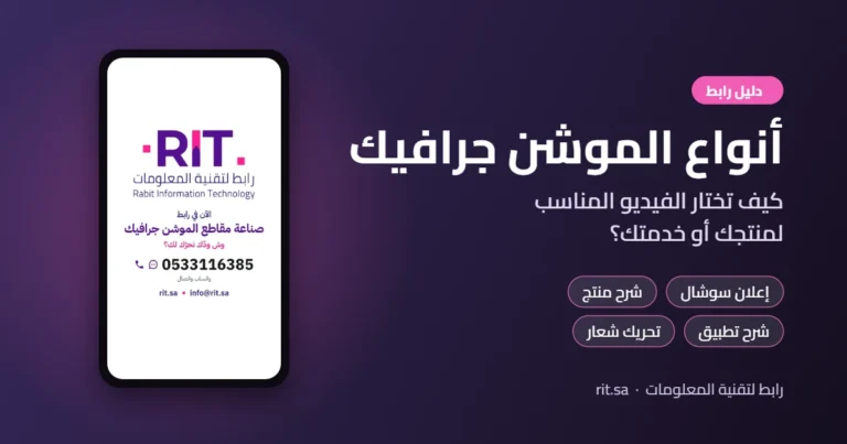 أنواع الموشن جرافيك: إعلان سوشال وشرح منتج وشرح تطبيق وتحريك شعار