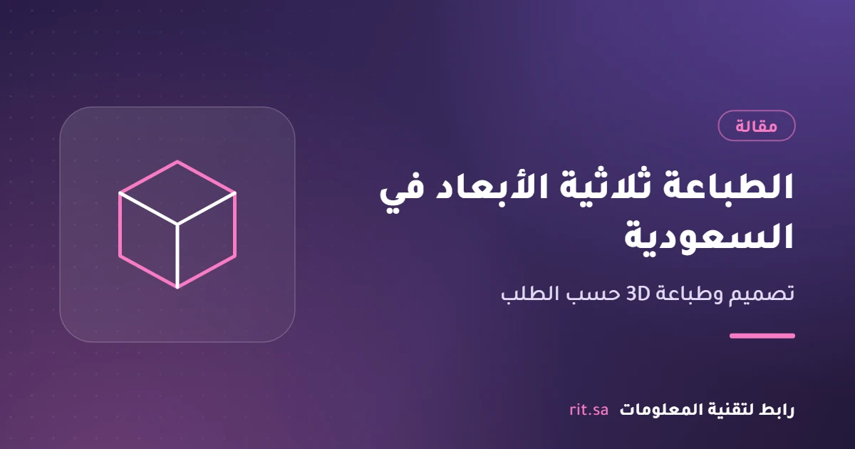 الطباعة ثلاثية الأبعاد في السعودية