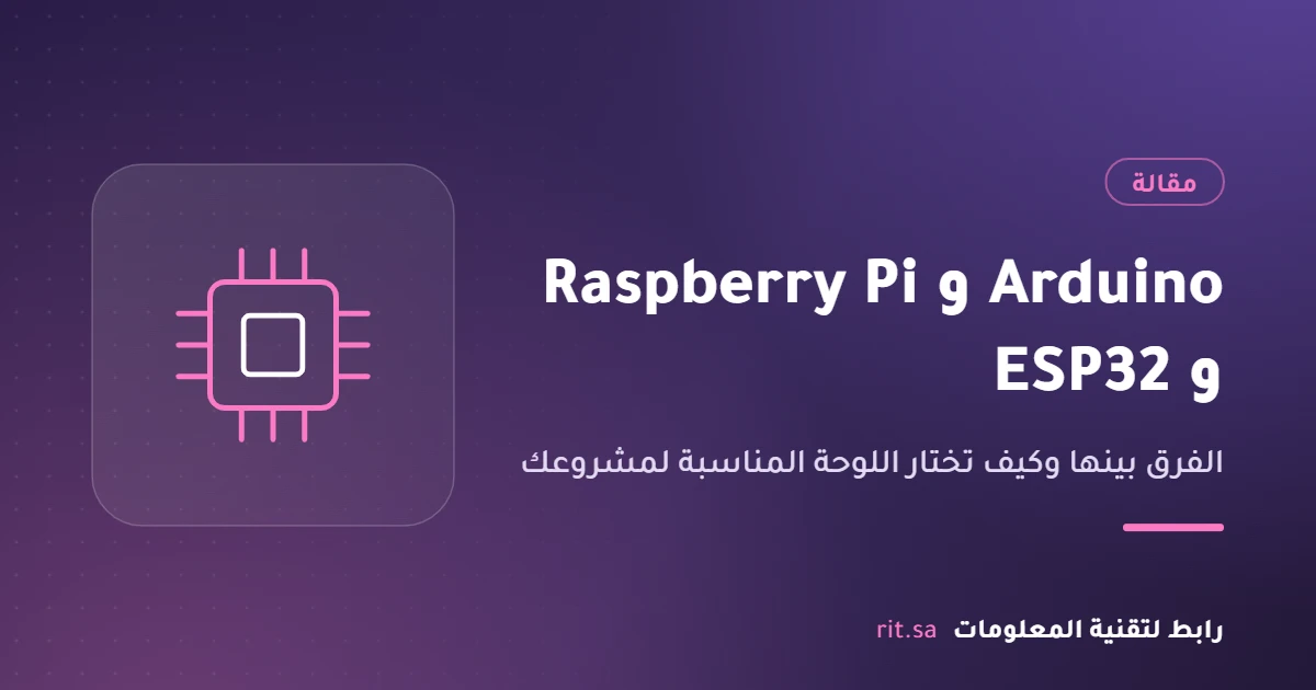مقارنة بين Arduino و Raspberry Pi و ESP32