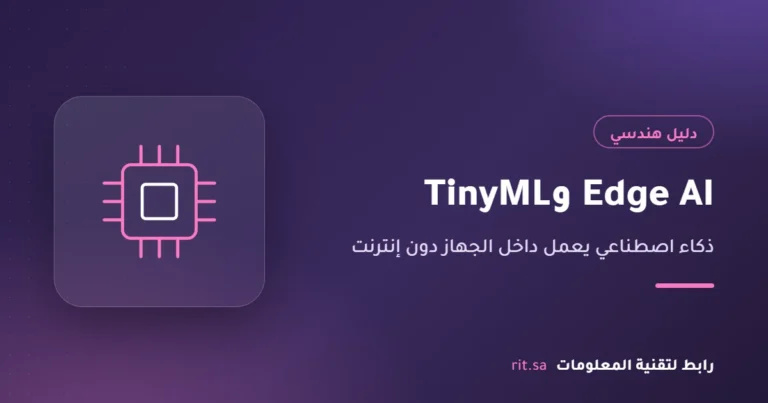 Edge AI وTinyML الذكاء الاصطناعي داخل الجهاز