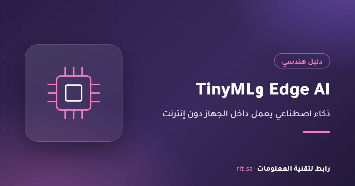 Edge AI وTinyML الذكاء الاصطناعي داخل الجهاز