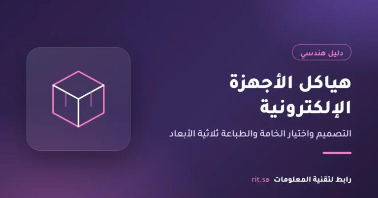 تصميم هياكل الأجهزة الإلكترونية والطباعة ثلاثية الأبعاد
