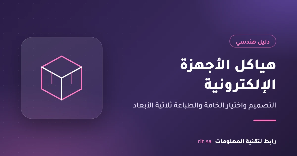 تصميم هياكل الأجهزة الإلكترونية والطباعة ثلاثية الأبعاد
