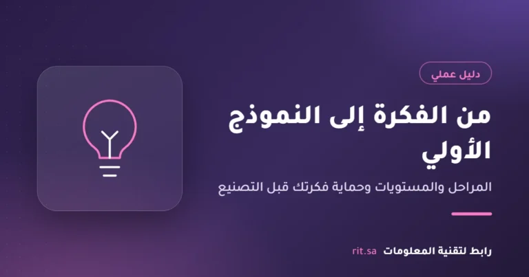 تحويل الفكرة إلى نموذج أولي عامل