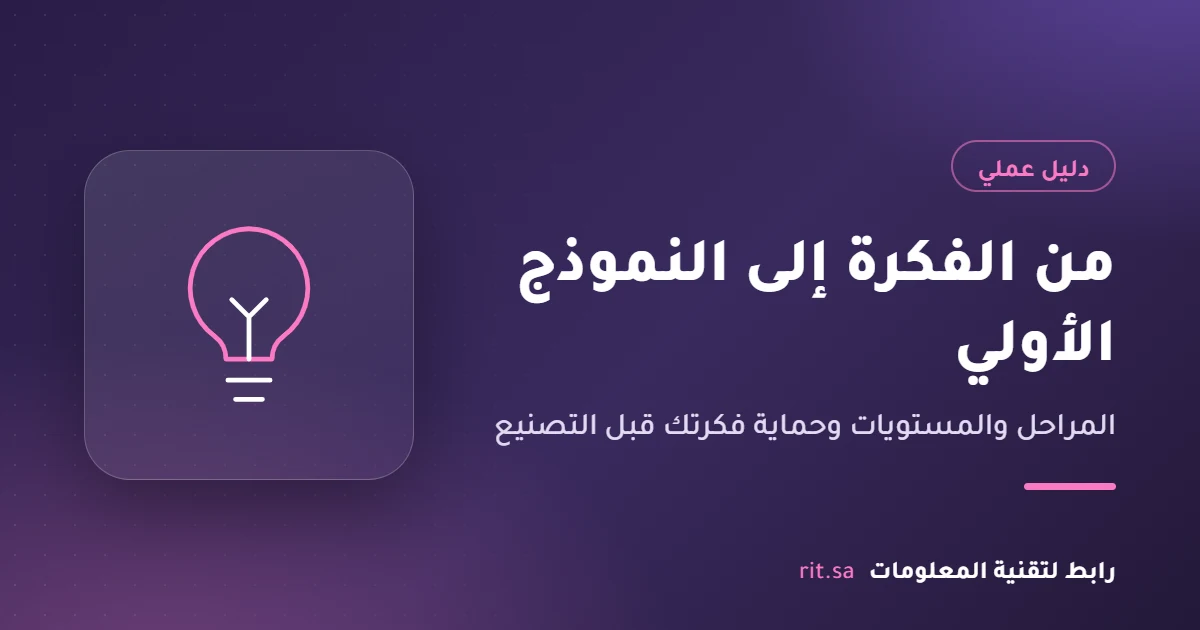 تحويل الفكرة إلى نموذج أولي عامل