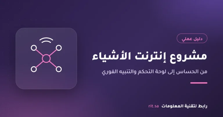 مشروع إنترنت الأشياء من الحساس إلى التنبيه