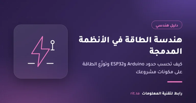 هندسة الطاقة وميزانية الطاقة في Arduino وESP32